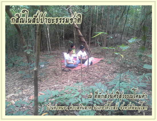 กสิณกรรมฐาน ใน สัปปายะ ธรรมชาติ จังหวัดพิษณุโลก